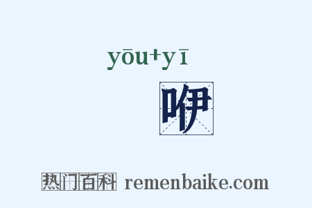 嚘咿是什么意思的图片